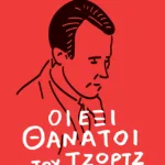 Οι έξι θάνατοι του Τζωρτζ Πολκ