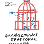 Φυλακισμένος πράκτορας. Πώς η CIA με δίδαξε να επιβιώνω στη φυλακή