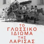 Το γλωσσικό ιδίωμα της Λάρισας