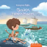 Γλαύκος, ο μικρός Μινωίτης – Κρήτη 1500 π.Χ. (Σειρά: Οι αρχαίοι μου φίλοι) (σκληρόδετη έκδοση)