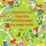 Χριστούγεννα! Παιχνίδια αντι-βαρεμάρας για μικρά παιδιά