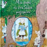 Μια φορά κι ένα δάσος μαγεμένο