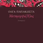 Μεταμορφώ[θ]εις