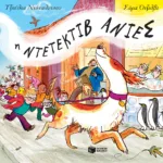 Η ντετέκτιβ Ανιές