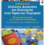 Ειδικότητα «Στέλεχος διοίκησης και Οικονομίας στον τομέα του Τουρισμού»