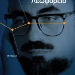 Λεωφορείο. 19 στάσεις