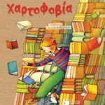 Χαρτοφοβία