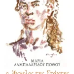 Ο Άγγελος της Στάχτης