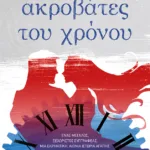 Ακροβάτες του χρόνου