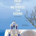 Το παιδί που μετρούσε τον κόσμο