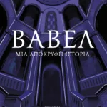 Βαβέλ. Μια απόκρυφη ιστορία