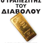 Ο τραπεζίτης του Διαβόλου: Για πρώτη φορά στο φως οι λεπτομέρειες για το πώς διέρρηξα τη μυστικότητα των ελβετικών τραπεζών