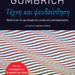 Τέχνη και ψευδαίσθηση