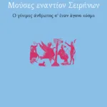 Μούσες εναντίον Σειρήνων. Ο γόνιμος άνθρωπος σ΄ έναν άγονο κόσμο