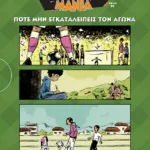 Ποτέ μην εγκαταλείπεις τον αγώνα (Ποδοσφαιρομανία, βιβλίο 1)