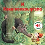 Η Κοκκινοσκουφίτσα (Σειρά: Τα μικρά μου μουσικά βιβλία)