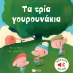 Τα τρία γουρουνάκια (Σειρά: Τα μικρά μου μουσικά βιβλία)