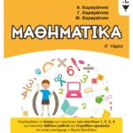 Μαθηματικά Ε΄ Δημοτικού, Α΄ τόμος