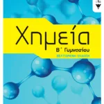 Χημεία Β΄ Γυμνασίου