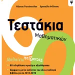 Τεστάκια Μαθηματικών Ε΄ Δημοτικού