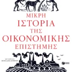 Μικρή ιστορία της οικονομικής επιστήμης