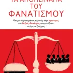 Τα απομεινάρια του φανατισμού. Πώς οι παρωχημένες εμμονές περί αριστεράς και δεξιάς ιδεολογίας στιγματίζουν ακόμη τη ζωή μας