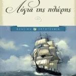 Λόγια της πλώρης