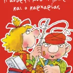 Η αδερφή μου η Κλάρα και ο καρχαρίας, βιβλίο 1