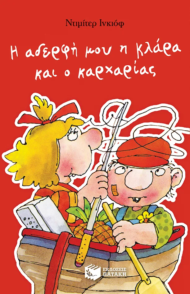 12009 Η αδερφή μου η Κλάρα και ο καρχαρίας, βιβλίο 1 - Image 1