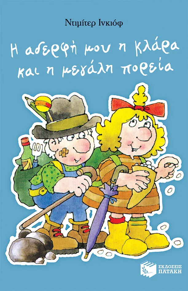 12010 Η αδερφή μου η Κλάρα και η μεγάλη πορεία, βιβλίο 2 - Image 1