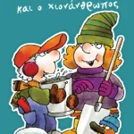 Η αδερφή μου η Κλάρα και ο χιονάνθρωπος, βιβλίο 3