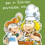 Η αδερφή μου η Κλάρα και οι ξύλινες κουτάλες της, βιβλίο 4