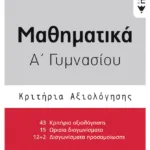 Μαθηματικά Α΄ Γυμνασίου- Κριτήρια Αξιολόγησης