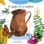 Η μύγα κι η κανάτα