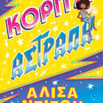 Κορίτσι Αστραπή