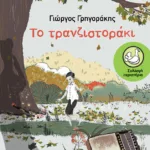 Το τρανζιστοράκι