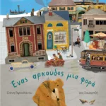 Ένας αρκούδος μια φορά