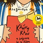 Κλώνη Κλου, η μάγισσα με τα δώρα