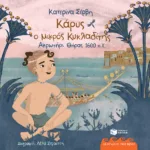 Κάρυς, ο μικρός Κυκλαδίτης – Ακρωτήρι Θήρας, 1600 π.Χ  (Σειρά: Οι αρχαίοι μου φίλοι)