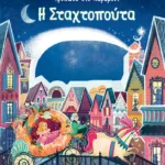 Σταχτοπούτα (Σειρά: Τρύπωσε στο παραμύθι)