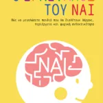 Ο Εγκέφαλος του Ναι. Πώς να μεγαλώσετε παιδιά που θα διαθέτουν θάρρος, περιέργεια και ψυχική ανθεκτικότητα