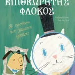 Επιθεωρητής Φλόκος. Η υπόθεση του χαμένου φρυδιού