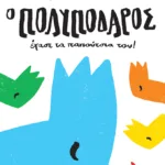 Ο Πολυπόδαρος έχασε τα παπούτσια του!