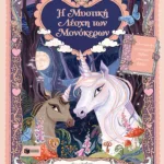 Η Μυστική Λέσχη των Μονόκερων