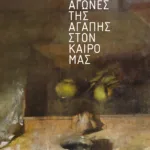 Ο παλμός του κόσμου: Αγώνες της αγάπης στον καιρό μας