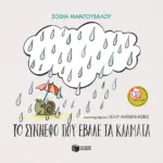 Το σύννεφο που έβαλε τα κλάματα