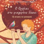 Ο Ορφέας στο μαγεμένο δάσος  - Έξι ιστορίες του φεγγαριού