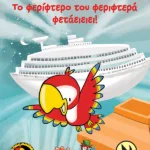 Καλλιόφηηηηηη! Το φερίφτερο του φεριφτερά φετάειειει! (Τρύπωνας ο φαφαγάλος, βιβλίο 5)