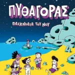 Πυθαγόρας - Παιχνίδια του νου