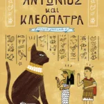 Αντώνιος και Κλεοπάτρα (Σειρά: Μικρά γατικά, βιβλίο 2)